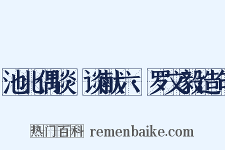 池北偶谈·谈献六·罗文毅造句是什么意思的图片